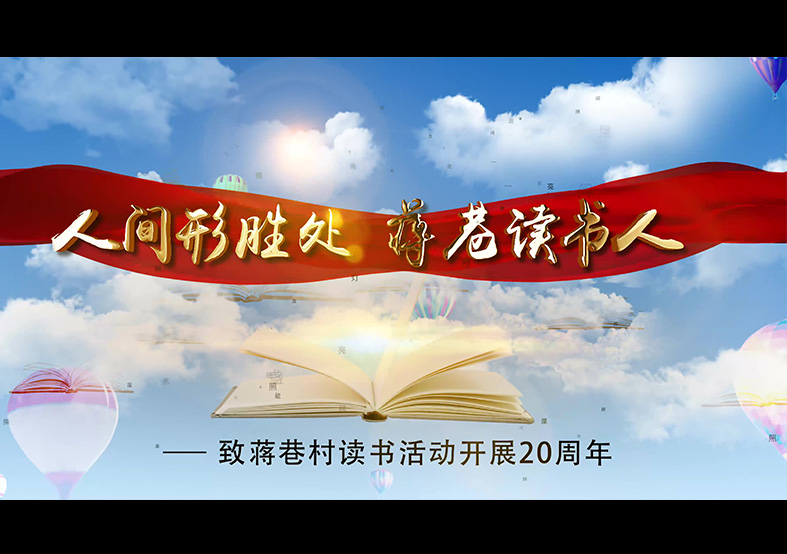蘇州蔣巷村讀書節20周年宣傳片
